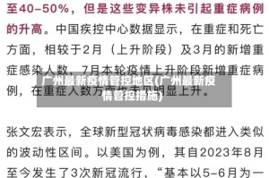 广州最新疫情管控地区(广州最新疫情管控措施)