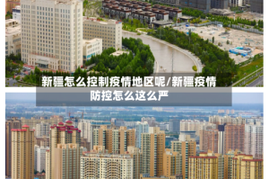 新疆怎么控制疫情地区呢/新疆疫情防控怎么这么严