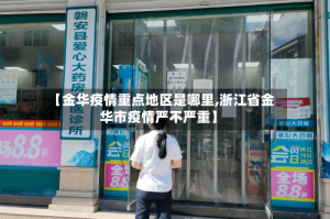 【金华疫情重点地区是哪里,浙江省金华市疫情严不严重】