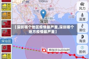 【深圳哪个地区疫情最严重,深圳哪个地方疫情最严重】
