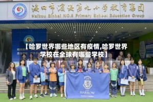 【哈罗世界哪些地区有疫情,哈罗世界学校在全球有哪些学校】