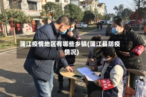 蒲江疫情地区有哪些乡镇(蒲江县防疫情况)