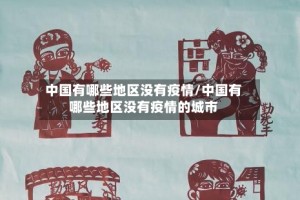 中国有哪些地区没有疫情/中国有哪些地区没有疫情的城市