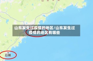 山东发生过疫情的地区/山东发生过疫情的地区有哪些
