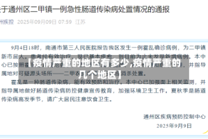 【疫情严重的地区有多少,疫情严重的几个地区】