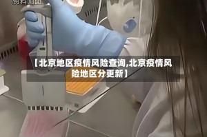 【北京地区疫情风险查询,北京疫情风险地区分更新】