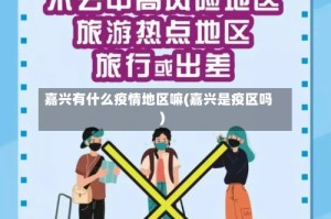 嘉兴有什么疫情地区嘛(嘉兴是疫区吗)