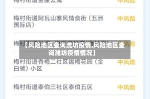 【风险地区查询潍坊疫情,风险地区查询潍坊疫情情况】