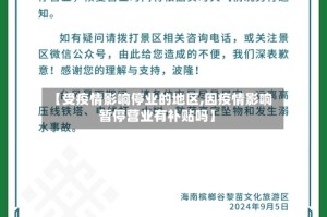 【受疫情影响停业的地区,因疫情影响暂停营业有补贴吗】