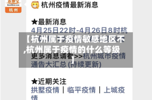 【杭州属于疫情敏感地区不,杭州属于疫情的什么等级】