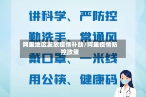 阿里地区发放疫情补助/阿里疫情防控政策