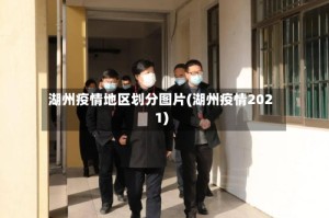 湖州疫情地区划分图片(湖州疫情2021)