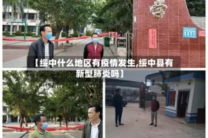 【绥中什么地区有疫情发生,绥中县有新型肺炎吗】