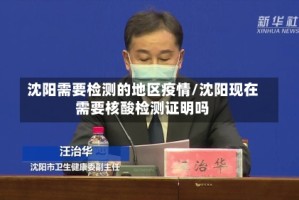 沈阳需要检测的地区疫情/沈阳现在需要核酸检测证明吗