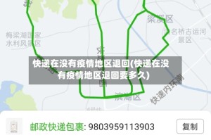 快递在没有疫情地区退回(快递在没有疫情地区退回要多久)