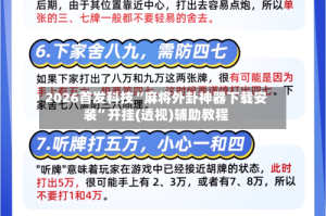 2026首发科技“麻将外卦神器下载安装”开挂(透视)辅助教程