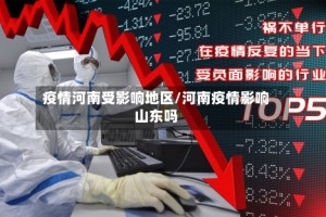 疫情河南受影响地区/河南疫情影响山东吗