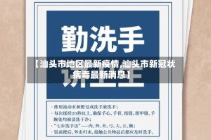 【汕头市地区最新疫情,汕头市新冠状病毒最新消息】