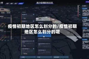 疫情初期地区怎么划分的/疫情初期地区怎么划分的呢
