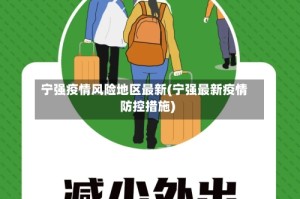 宁强疫情风险地区最新(宁强最新疫情防控措施)