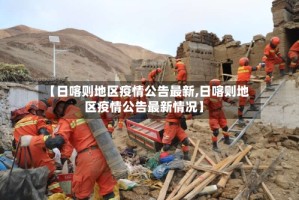 【日喀则地区疫情公告最新,日喀则地区疫情公告最新情况】