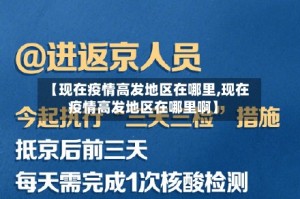 【现在疫情高发地区在哪里,现在疫情高发地区在哪里啊】