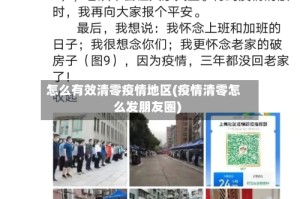 怎么有效清零疫情地区(疫情清零怎么发朋友圈)