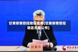甘肃疫情管控地区名单(甘肃疫情管控地区名单公布)