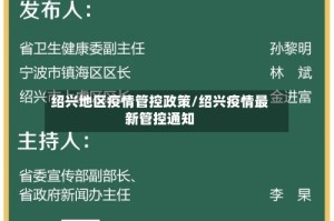 绍兴地区疫情管控政策/绍兴疫情最新管控通知