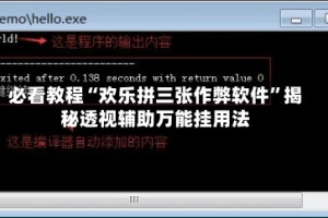 必看教程“欢乐拼三张作弊软件”揭秘透视辅助万能挂用法