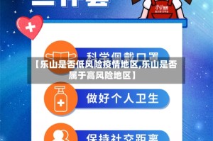 【乐山是否低风险疫情地区,乐山是否属于高风险地区】