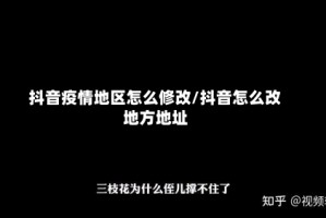 抖音疫情地区怎么修改/抖音怎么改地方地址