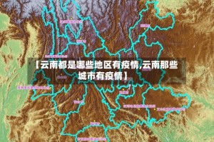 【云南都是哪些地区有疫情,云南那些城市有疫情】