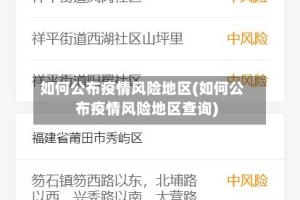 如何公布疫情风险地区(如何公布疫情风险地区查询)