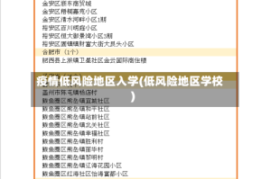 疫情低风险地区入学(低风险地区学校)