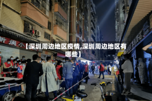 【深圳周边地区疫情,深圳周边地区有哪些】