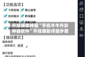 开挂辅助神器“手机牛牛外卦神器软件”开挂辅助详细步骤