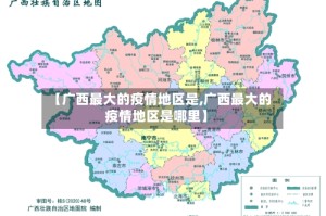 【广西最大的疫情地区是,广西最大的疫情地区是哪里】