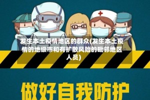 发生本土疫情地区的群众(发生本土疫情的地级市和有扩散风险的毗邻地区人员)
