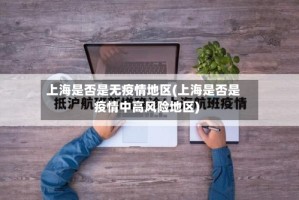 上海是否是无疫情地区(上海是否是疫情中高风险地区)