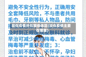 现在疫情所在哪些地区(现在疫情主要在哪里)