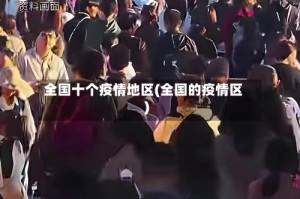 全国十个疫情地区(全国的疫情区)