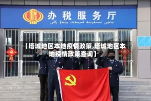 【塔城地区本地疫情政策,塔城地区本地疫情政策查询】