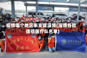 疫情哪个地区来支援淄博(淄博各批援鄂医疗队名单)