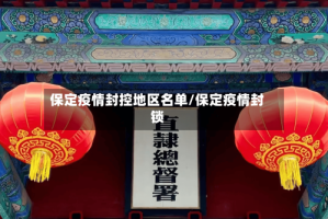 保定疫情封控地区名单/保定疫情封锁