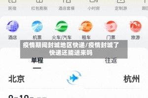 疫情期间封城地区快递/疫情封城了快递还能进来吗