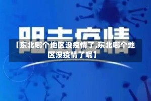 【东北哪个地区没疫情了,东北哪个地区没疫情了呢】