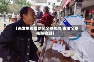 【未发生疫情地区全员核酸,未做全员核酸检测】