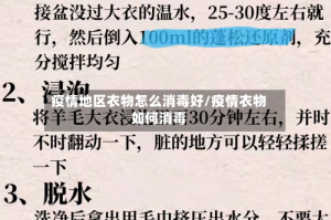 疫情地区衣物怎么消毒好/疫情衣物如何消毒
