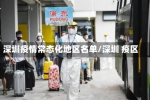 深圳疫情常态化地区名单/深圳 疫区